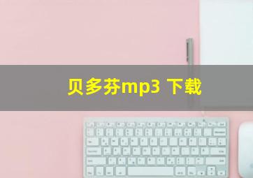 贝多芬mp3 下载